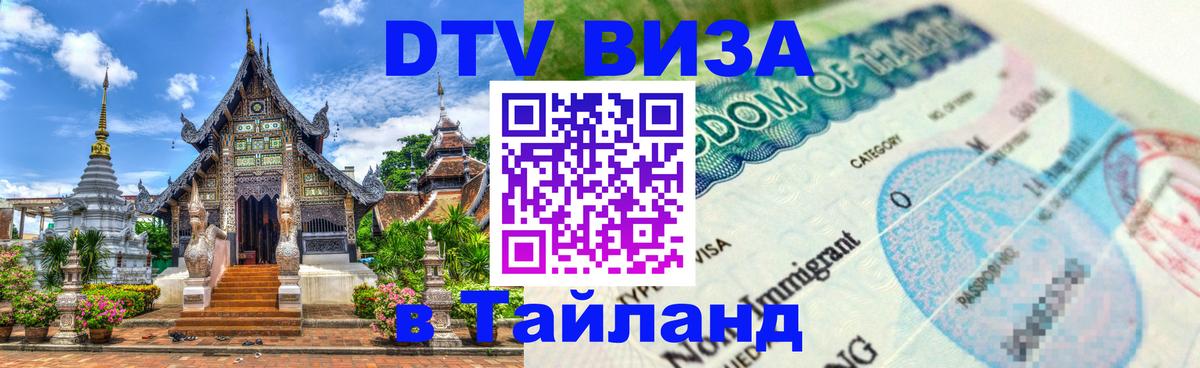 Электронная виза DTV в Тайланд 